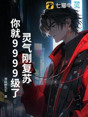 灵气复苏的征兆