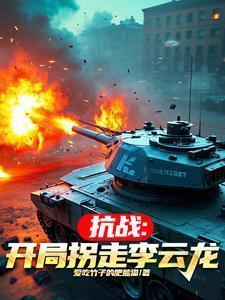 抗战从李云龙警卫开始