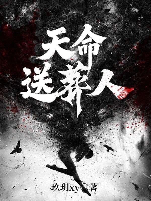 天命之人怎么办