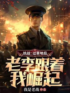 老李跟着我崛起最新章