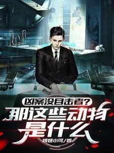 凶案没目击者?那这些动物是什么意思