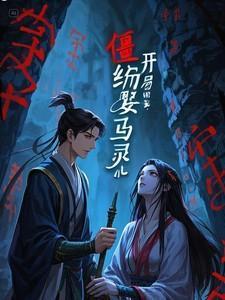 僵约开局成为马家神龙