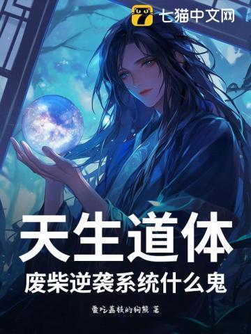 天生废柴实体书