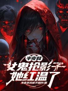 女鬼半夜出来吓人视频