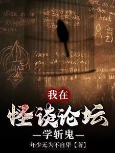我在怪谈论坛学斩鬼女主是谁