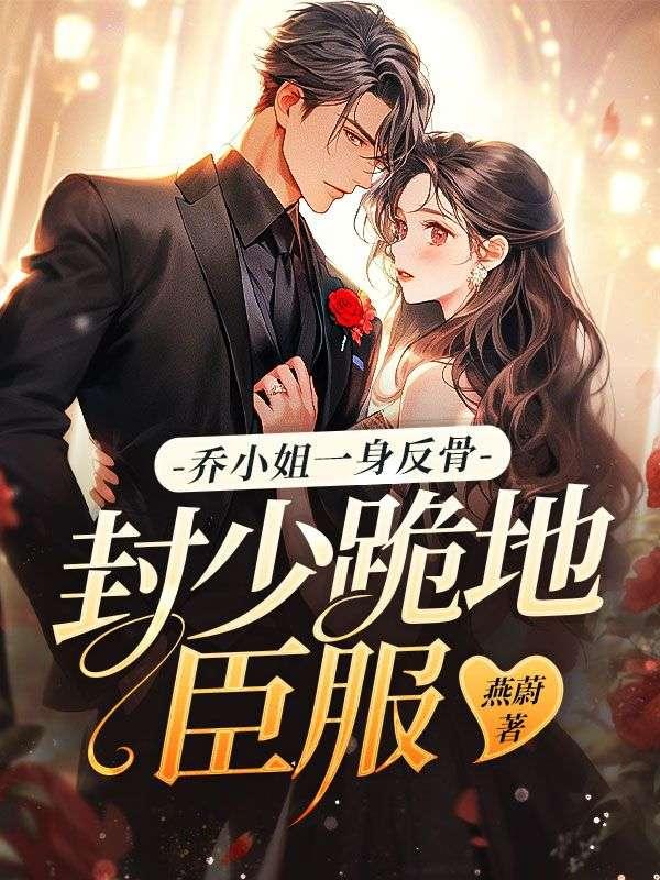 乔小熈封霆御的