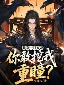 你敢挖我重瞳顾千寒