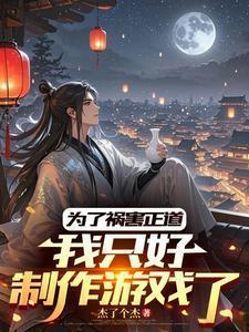 我只好制作游戏了免费阅读