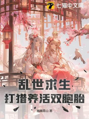 乱世求生打猎养活双胞胎