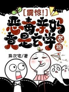 恶毒亲妈养崽崽