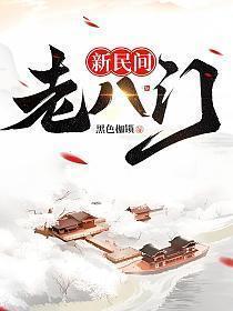 新民间老八门飞鸟