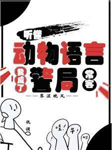 我成了动物语言家