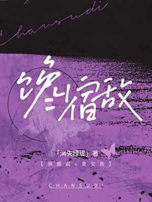 馋宿敌类别言情作者 消失绿缇