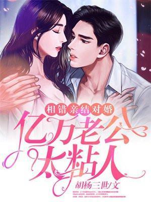 亿万老公太粘人 笔趣阁