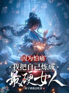 我把自己炼成最硬女人。虾子请我去吃茶