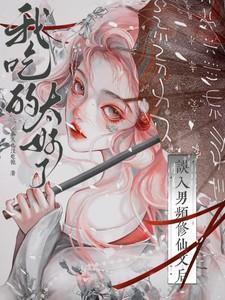 我吃的太好了在线看