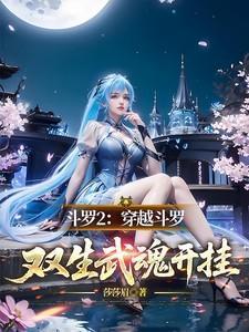 穿越斗罗主角双生武魂