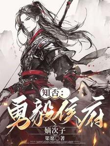 知否勇毅侯府嫡次子