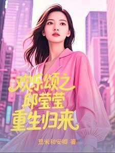 欢乐颂之邱莹莹重生归来演员表