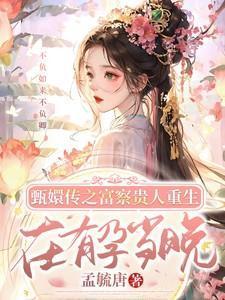 甄嬛传富察贵人原著