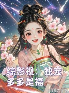 综影视独宠多多是福福禄又寿喜