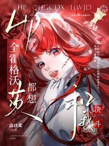 HP全霍格沃茨都想和我决斗潋玖棠 / 著