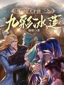 斗罗之唐三与唐九