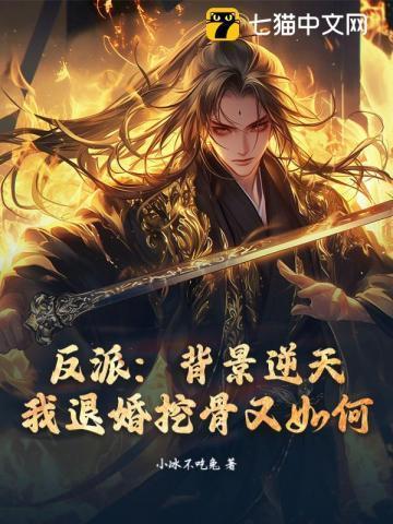反派背景逆天我退婚挖骨又如何