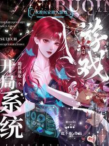 游戏入侵开局随机抽取一个系统