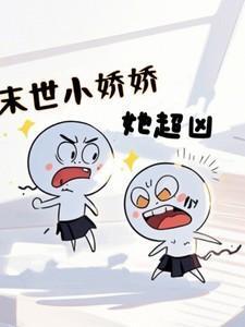 末世小娇娇她超凶百度