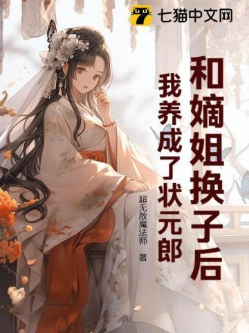 和姐姐换亲后我成了对照组