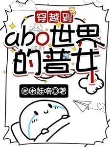 abo穿越到正常世界的
