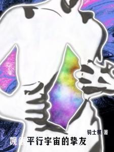 觊觎平行宇宙的挚友在线阅读免费