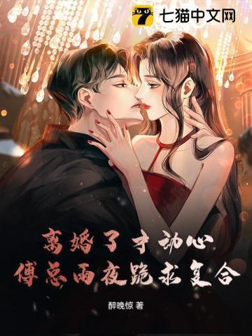 傅总夫人同意离婚了他踹开初恋