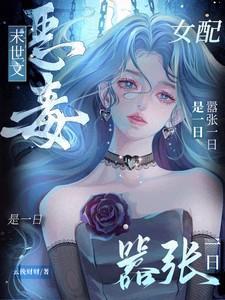 末世文恶毒女配?嚣张一日是一日云挽财财 / 著