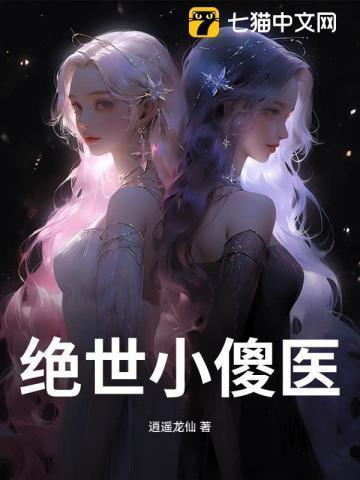 绝世小傻医TXT