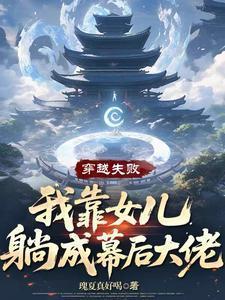 穿越失败我靠女儿躺平