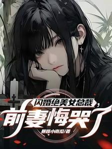 闪婚绝美女总裁前妻悔哭了免费阅读