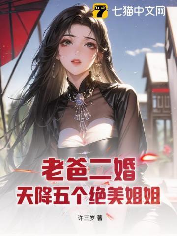 老爸二婚带来了五个姐姐txt