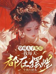 穿成太子妃后有了读心术免费