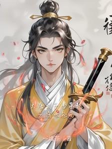 大唐圣太子李承乾