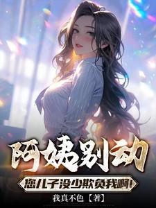 阿姨我走了您儿子去爱