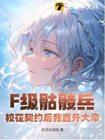 f级骷髅兵校花契约后我直升大帝142章