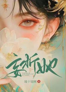 妄折她类似古言推荐