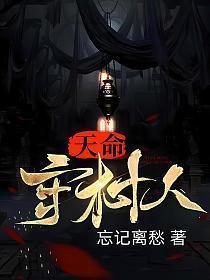 天命守村人陈三生全文免费阅读