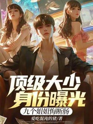 全球顶级大少爷