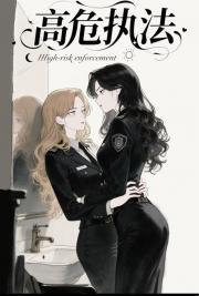 高危警察