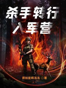 杀手转行入军营 林呦呦