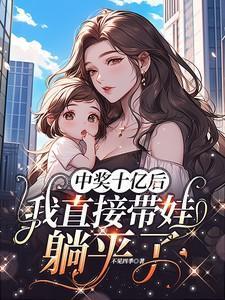 我中了10亿大奖