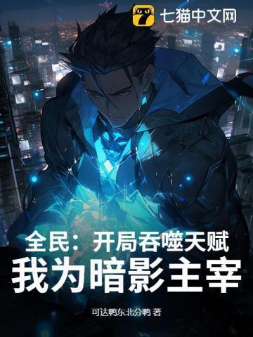 开局吞噬了天神基因